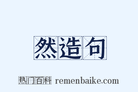 然造句是什么意思的图片